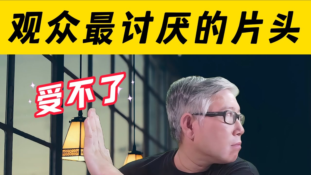 【油管讨论】什么原因让观众快速停止观看你的视频？观众最讨厌的视频片头形式有哪些？你是否正在犯同样的错误？