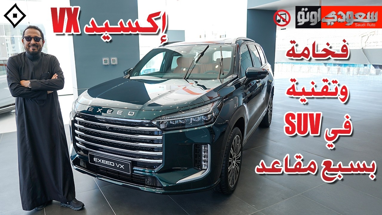 إكسيد EXEED | VX  | بكر أزهر | سعودي أوتو