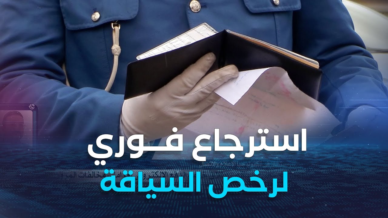 استرجاع فوري لرخص السياقة..إطلاق خدمة الدفع الإلكتروني لغرامات مخالفات المرور