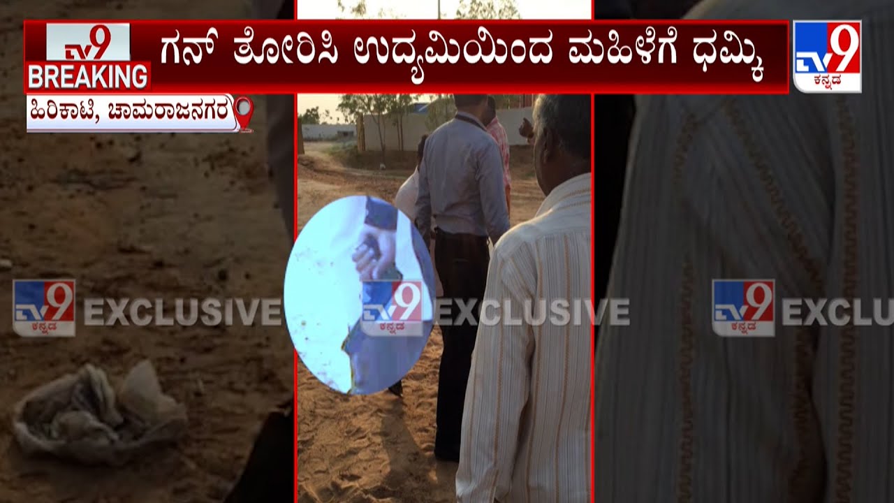 Granite Business Man Threatens Woman With Gun In Gundlupet: ಗನ್ ತೋರಿಸಿ ಉದ್ಯಮಿಯಿಂದ ಮಹಿಳೆಗೆ ಧಮ್ಕಿ