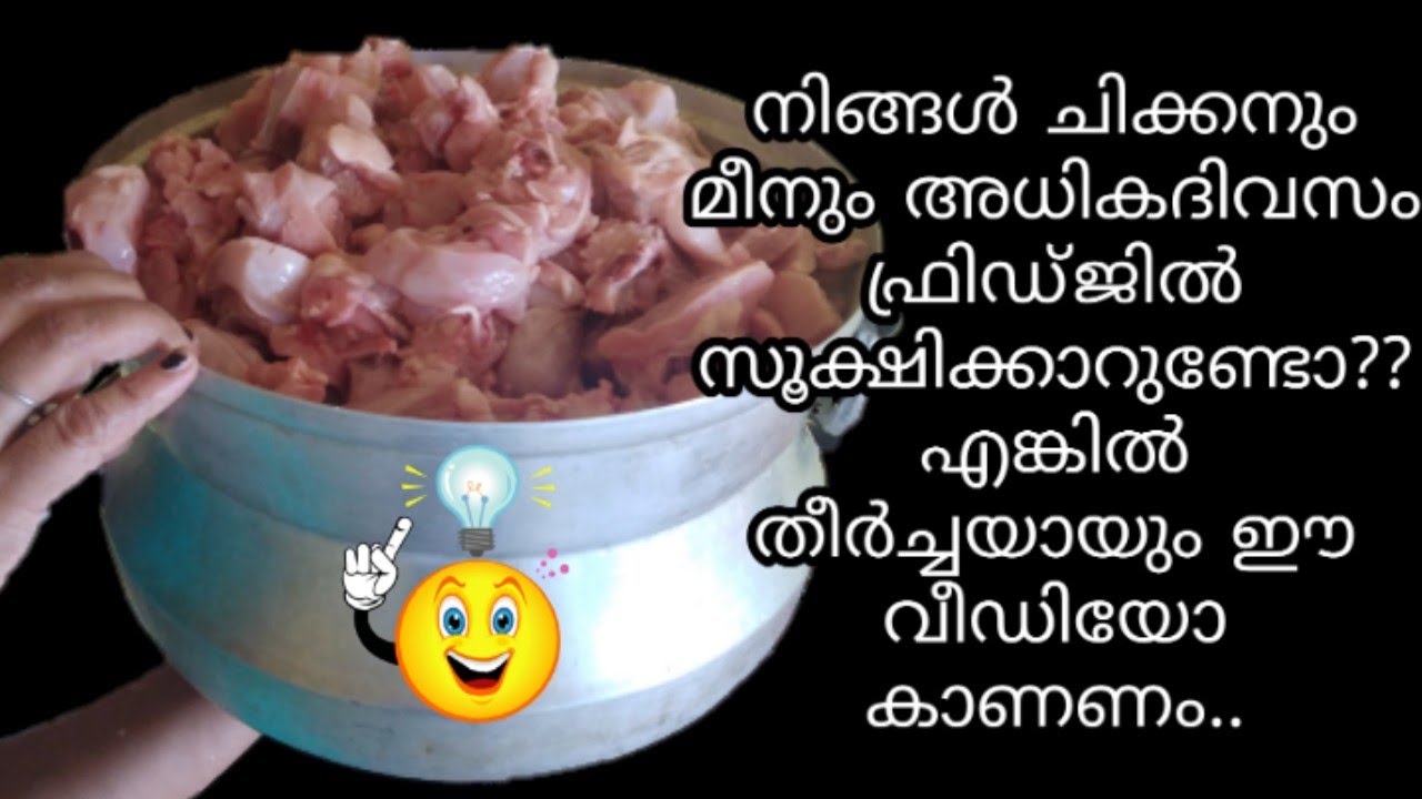 നിങ്ങൾ ചിക്കനും മീനും അധിക ദിവസം ഫ്രിഡ്ജിൽ വയ്ക്കാറുണ്ടോ? എങ്കിൽ ഇത് കണ്ടു നോക്കൂ | Storage Tip