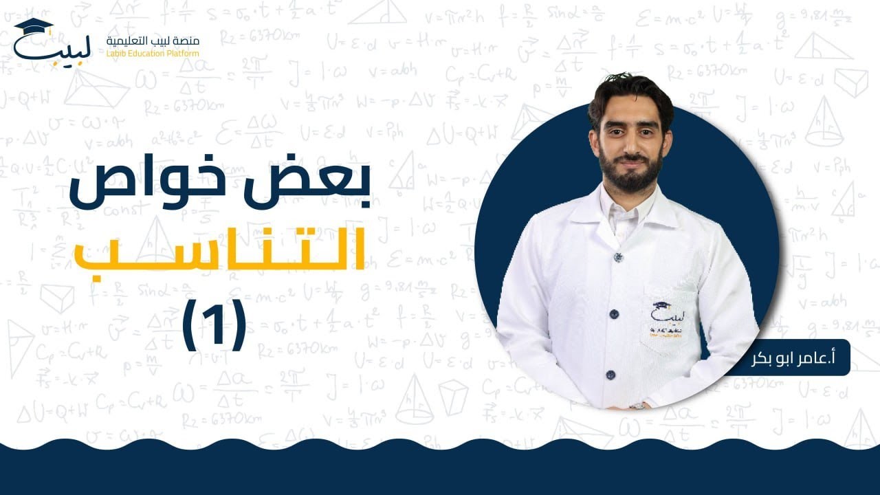 بعض خواص التناسب (1) | الصف التاسع | الرياضيات - الهندسة📐| أ عامر أبو بكر🥇| منصة لبيب التعليمية🎓