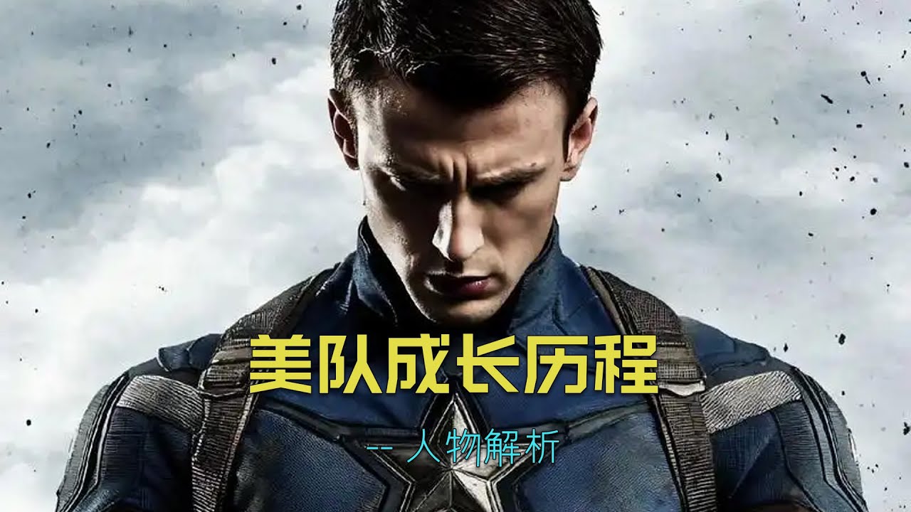 深度解析：美队在漫威电影中的成长历程。#漫威 #marvel #美国队长
