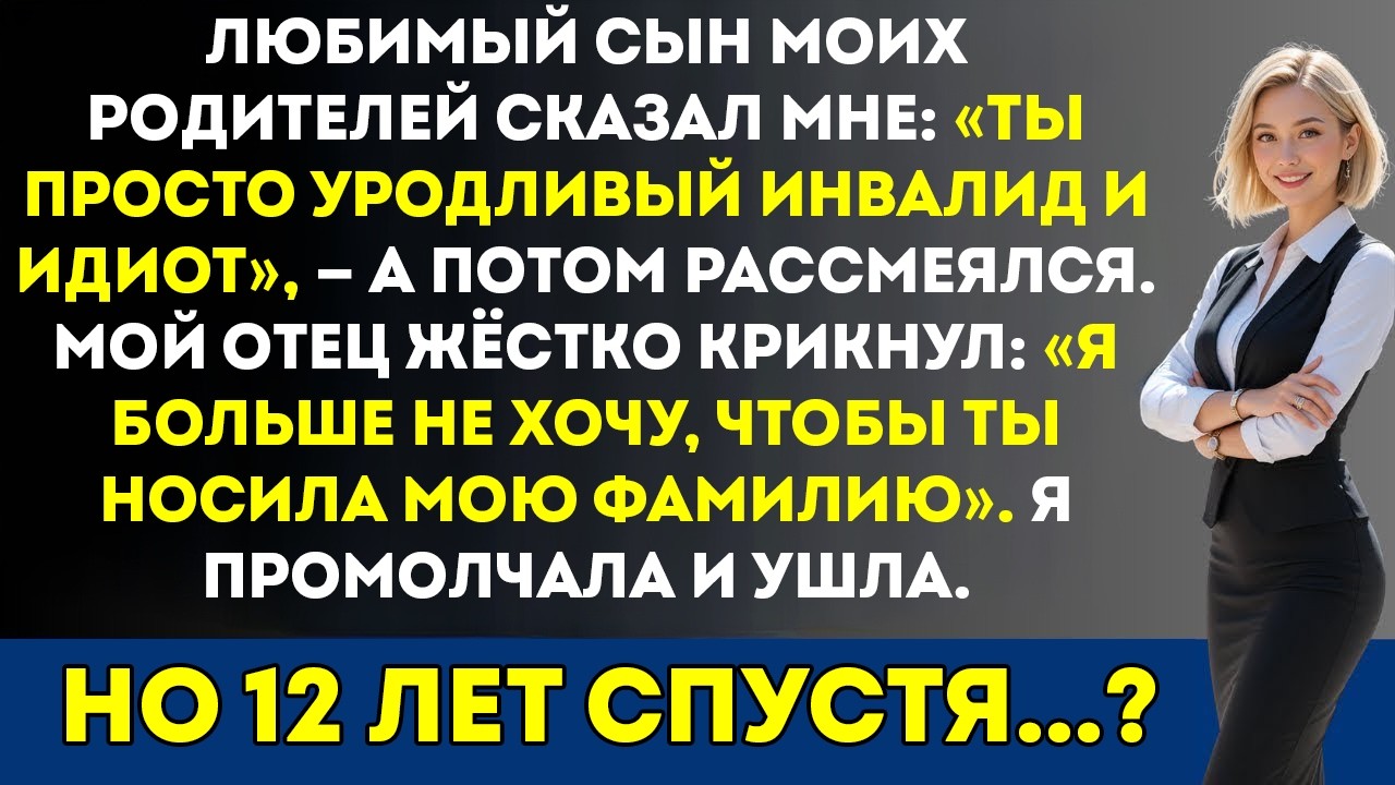 Любимый сын моих родителей оскорбил меня — и семья от меня отказалась. Двенадцать лет спустя…