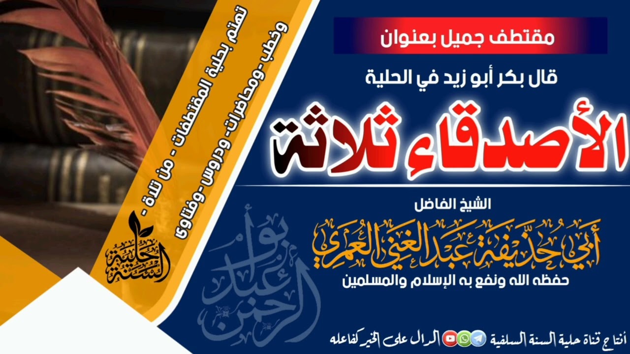 @الشيخ أبي حذيفة عبدالغني العمري الأصدقاء ثلاثة