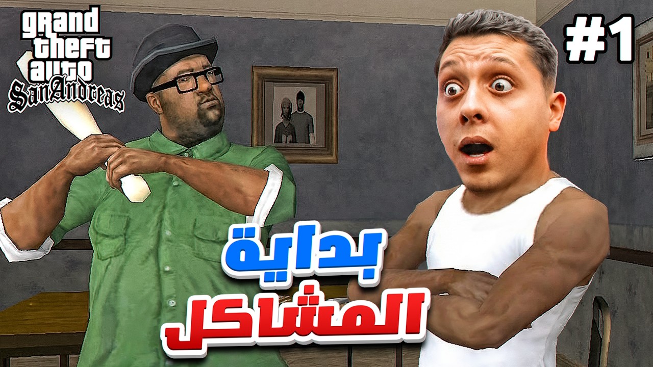 اليوم السابع من تحدي ال30 يوم في قراند (بداية المشاكل🔥) #7| GTA SAN ANDREAS