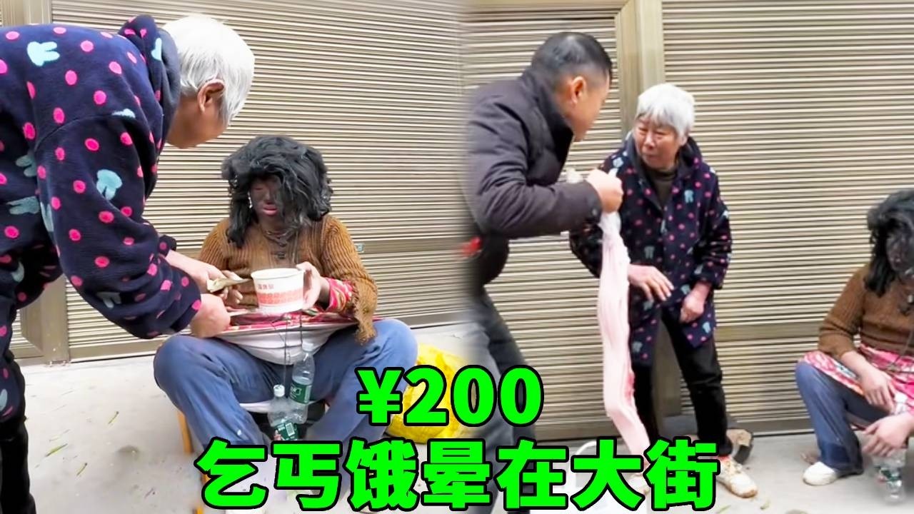 善良奶奶扶起餓暈倒的乞丐，用自己僅剩的錢請他吃粉，誰料乞丐的真實身分竟是首富，隨手送的紅包讓奶奶衣食無憂一輩子！ #乞丐討飯 #心靈暖流 #正能量 #助人為樂