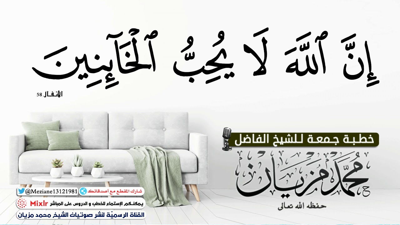 ان الله لا يحب الخائنين |•| الشيخ محمد مزيان -حفظه اللّه-