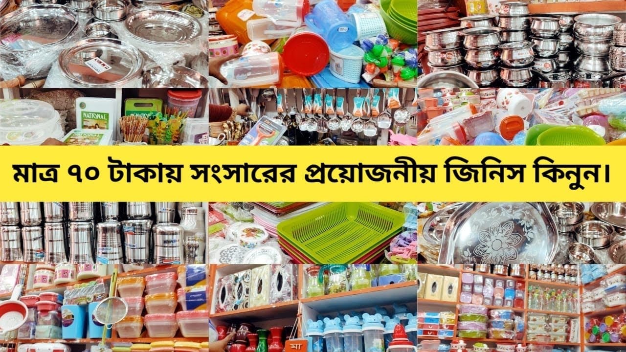 মাত্র ৭০ টাকায় সংসারের প্রয়োজনীয় সব জিনিস কিনুন।অফার অফার New Market shopping kitchen item।