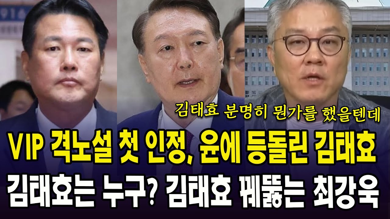 VIP 격노설 첫 인정, 윤에 등돌린 김태효...김태효는 누구? 김태효 꿰뚫는 최강욱