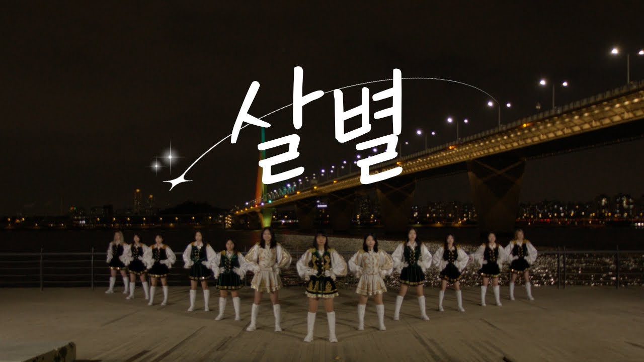 [이화여자대학교 응원단 PYRUS] ♬ 살별 - 윤하 MV in 난지한강공원