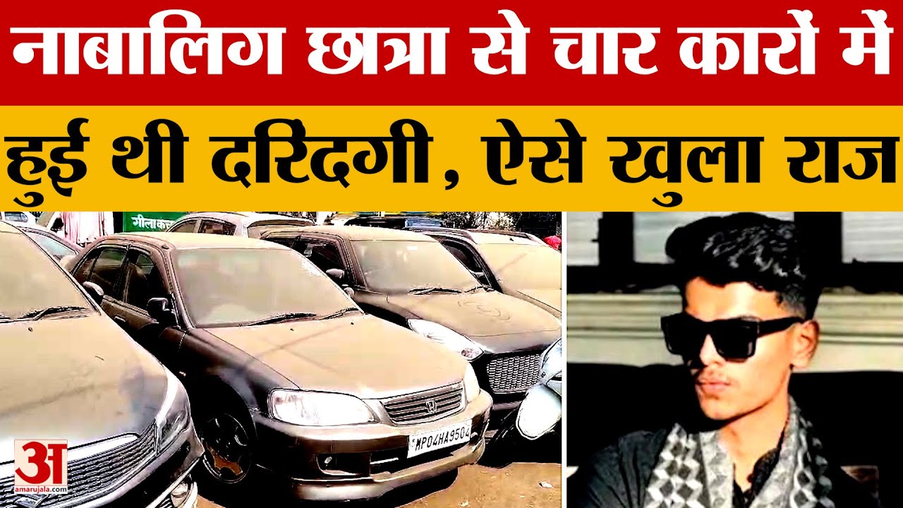 Bhopal News: नाबालिग छात्रा से एक नहीं चार कारों में हुई थी दरिंदगी, दुष्कर्म कर वीडियो बनाया था