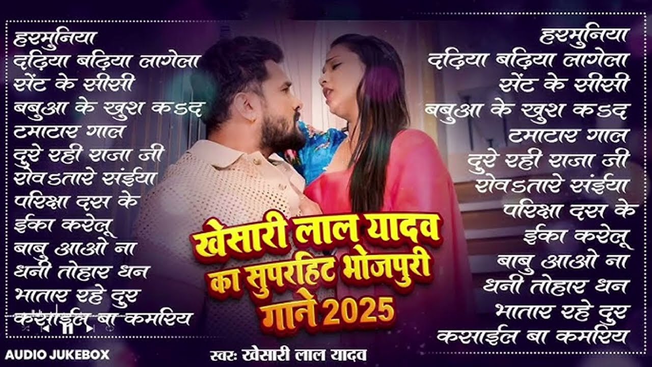 #Khesari Lal Yadav खेसारी लाल का सबसे ज्यादा बजने वाला सांग 2026 | Nonstop Bhojpuri New Song
