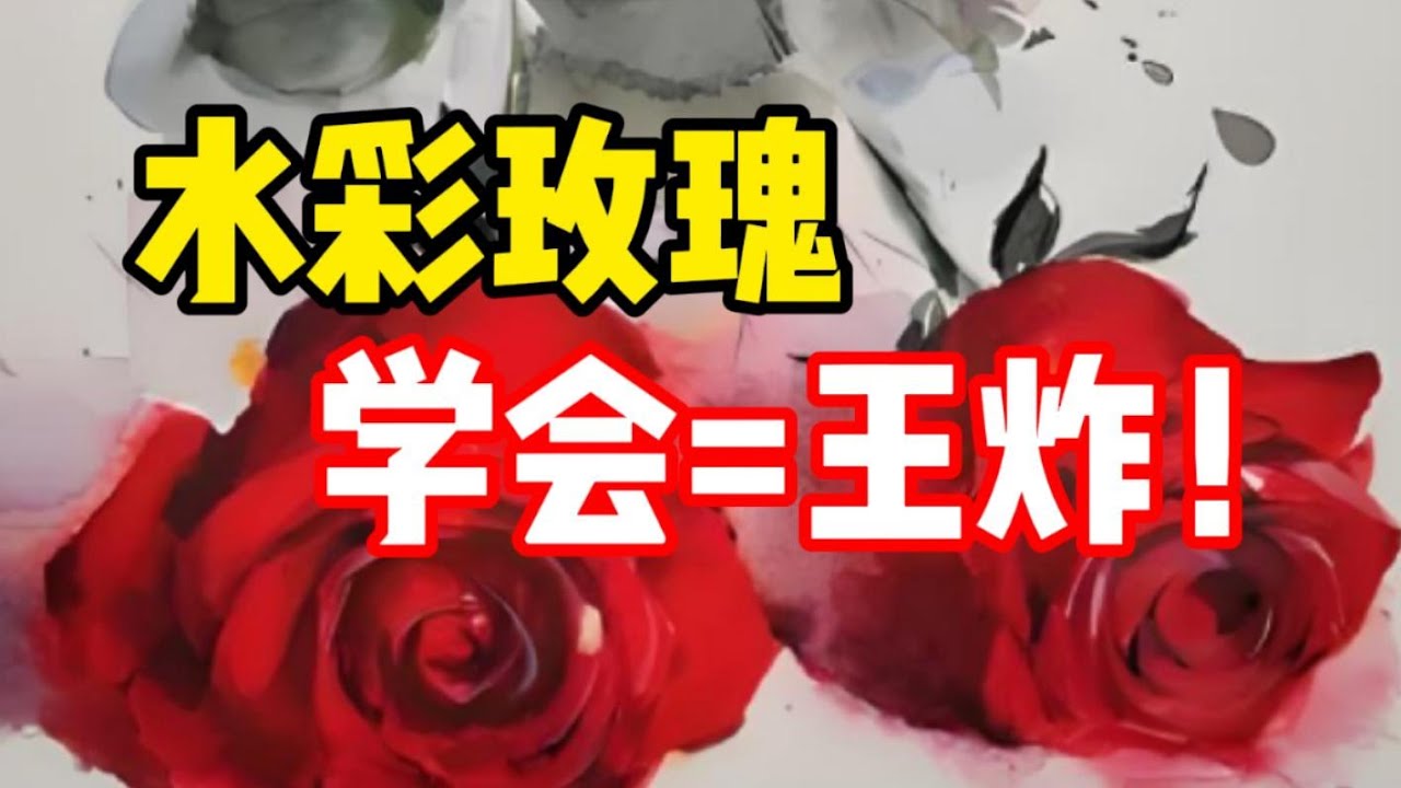 一个很牛的画玫瑰方法 水彩教程