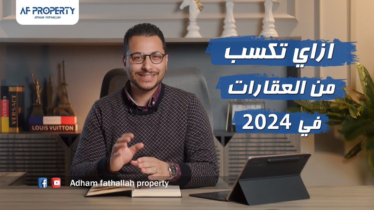 مع أدهم فتح الله | ازاى تكسب من العقارات بلاش تخاطر وخليك فى المضمون !!