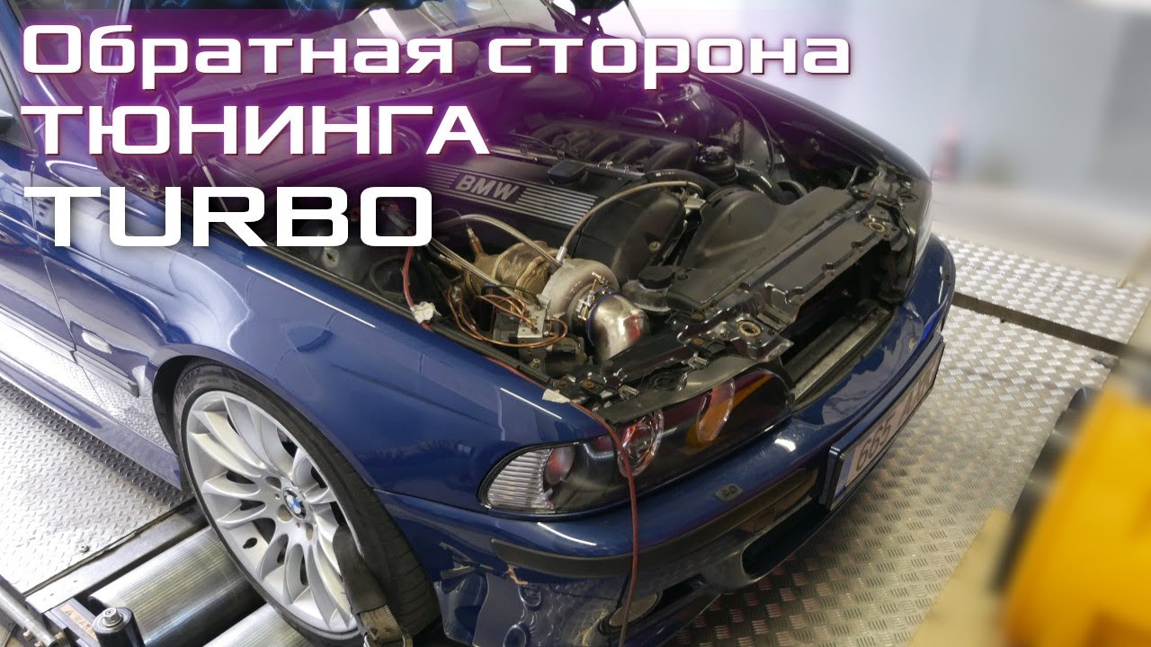 BMW E39 2.8-TURBO. 440 (Л/С) 588 N.M на Китайской Турбине. Последствия Тюнинга.