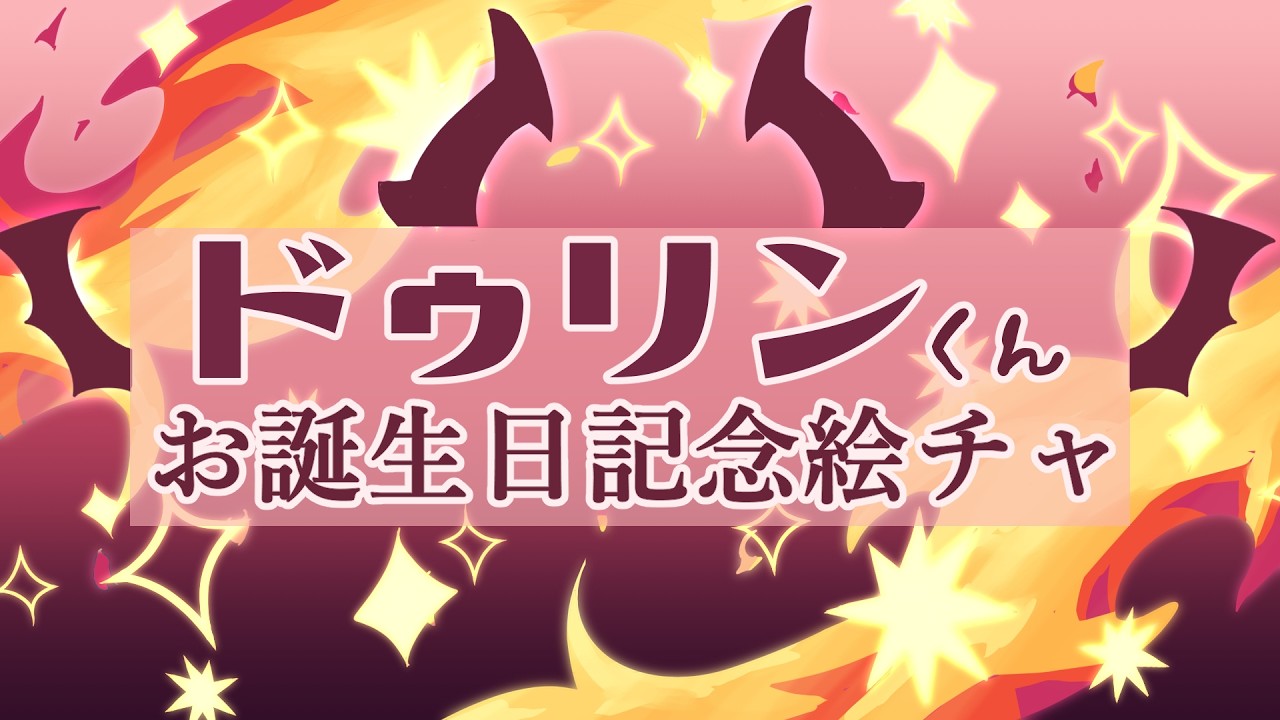 【ドゥリンくん誕生日記念】みんなと絵チャでドゥリンくんを描こうの会！