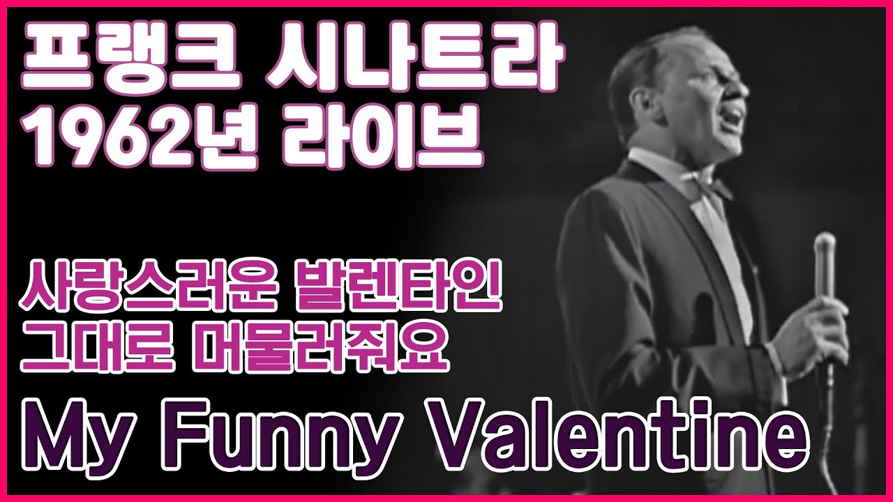 [한글번역] 프랭크 시나트라 - My Funny Valentine (Live at Royal Festival Hall, London, England, 1962)