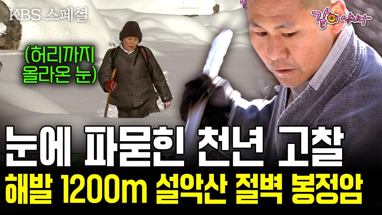 일 년에 다섯 달 길이 끊긴다. 두손과 두발, 네발로 5시간을 올라야만 닿을 수 있는 해발 1200m 설악산 절벽의 '봉정암' [KBS 스페셜] | KBS 2005.05.15