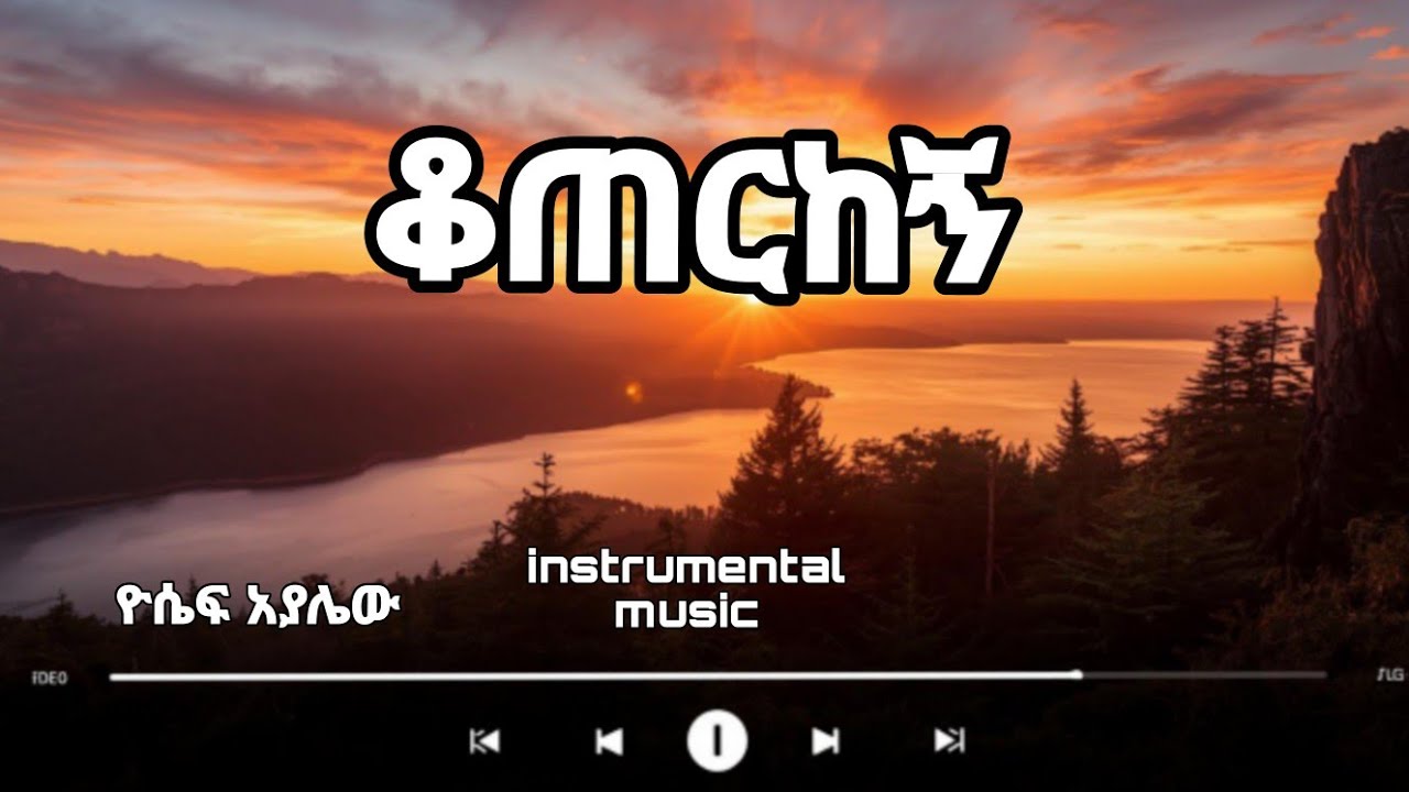 ዮሴፍ አያሌው|  yosief ayalew_koterkegn amharic worship song protestant Mezmur  Vol - 1 Instrumental
