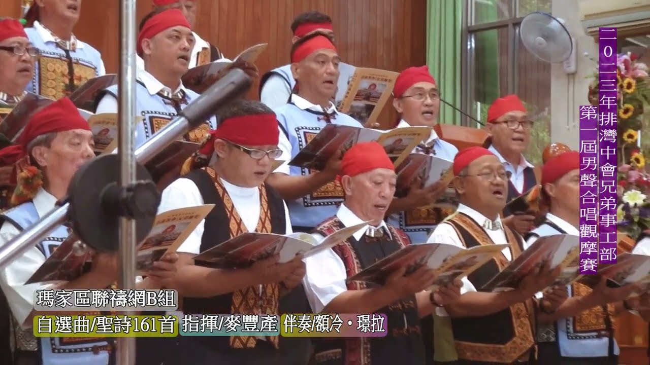 2023年排灣中會兄弟事工部第一屆男聲合唱觀摩賽-瑪家區聯禱網B組(10-7)