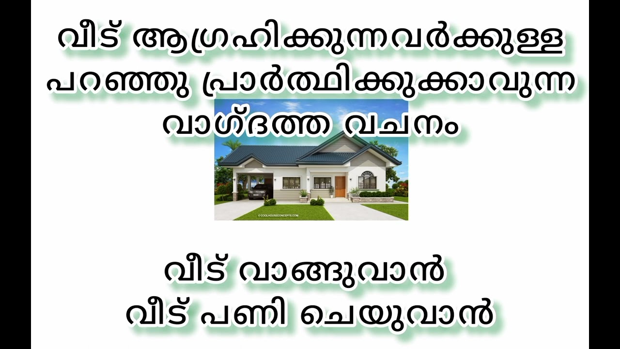 വീട് ലഭിക്കാൻ ആഗ്രഹിക്കുന്നവർക്കായി ഉള്ള വാഗ്ദത്ത വചനം വീട് വാങ്ങുവാൻ വയ്ക്കുവാൻ ഈ വചനം