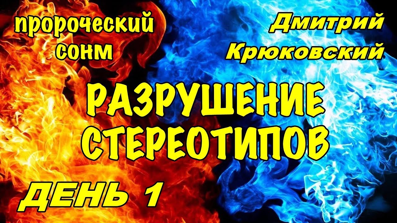 Пророческий сонм (Дмитрий Крюковский) РАЗРУШЕНИЕ СТЕРЕОТИПОВ