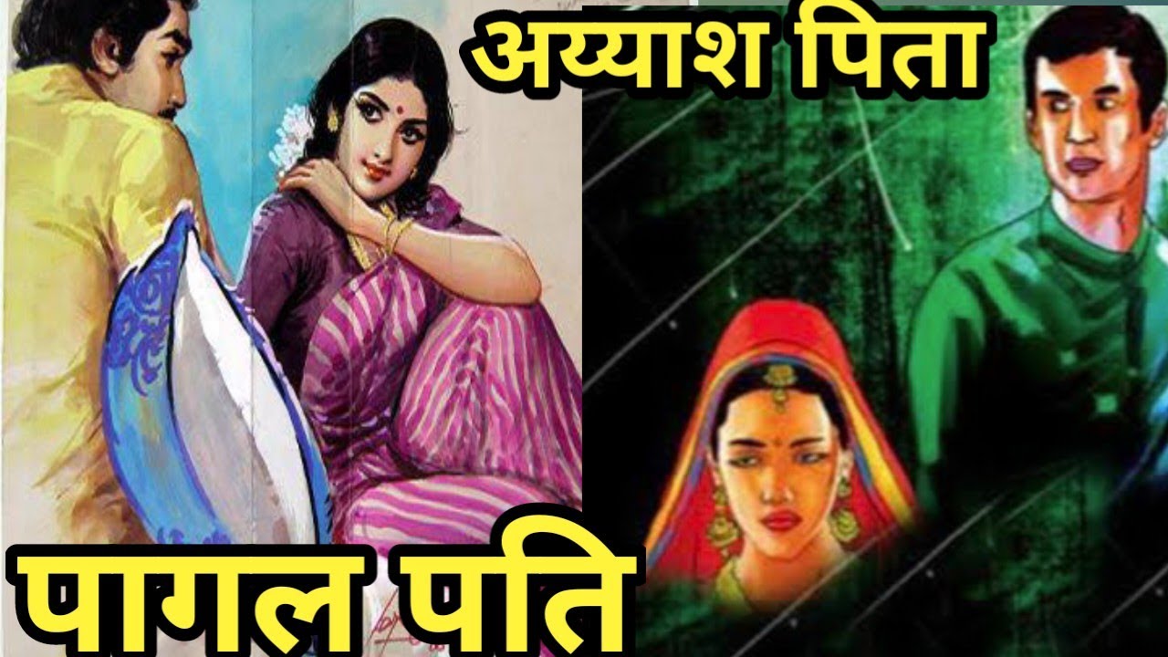 अय्याश पिता बना बेटे की जान का दुश्मन/पागल पति ने दिया पत्नी का साथ सामने आई सच्चाई@apnisanskriti