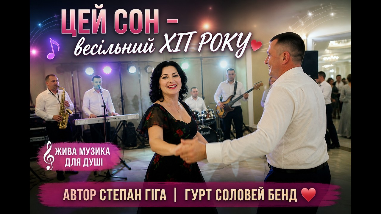 Весільна музика для душі 💖 🇺🇦 Весільний Хіт 🎹 Степан Гіга весілля в Бельведері ➤ гурт Соловей бенд 🎼