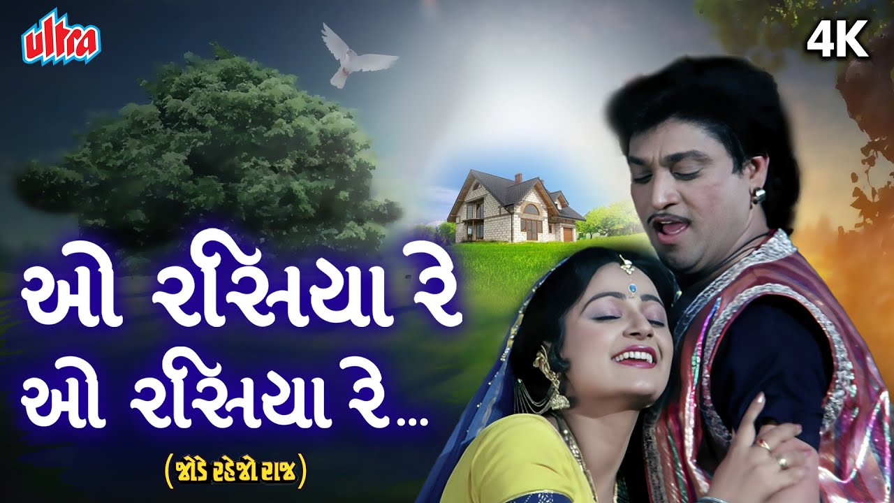 Rasiya Re O Rasiya Re | ઓ રસિયા રે | જોડે રહેજો રાજ | અલકા યાજ્ઞિક, પ્રફુલ દવે | 4K ગુજરાતી ગીત