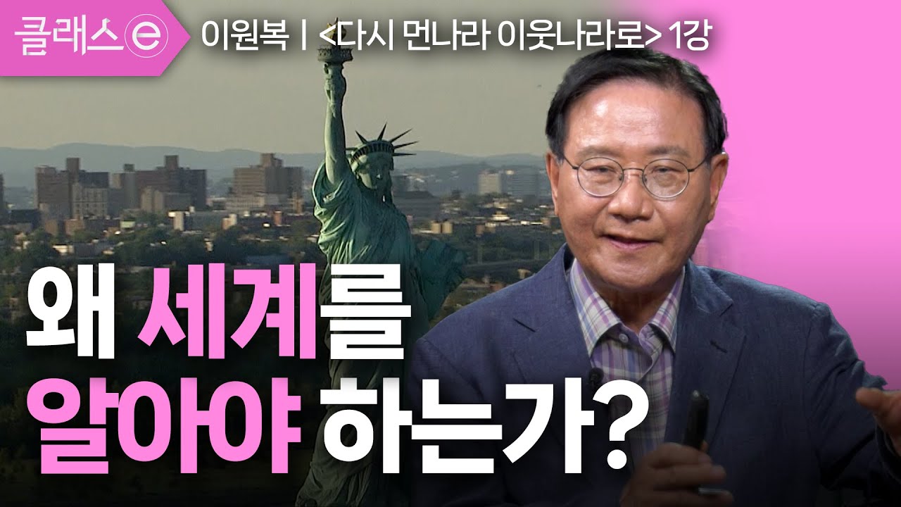 1강 왜 세계를 알아야 하는가? | 이원복의 다시 먼나라 이웃나라로 #클래스e #이원복
