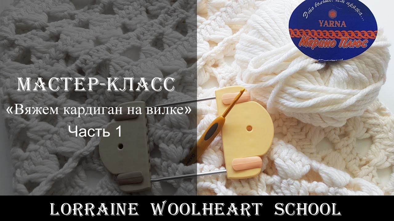 «Вяжем кардиган на вилке. Часть 1». Ручное вязание с Lorraine Woolheart