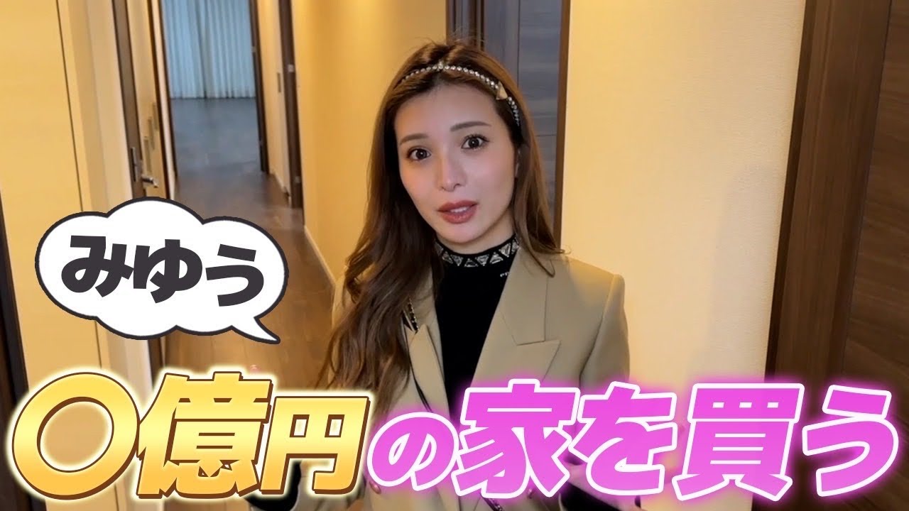○億円の大豪邸！みゆう家を買う!?