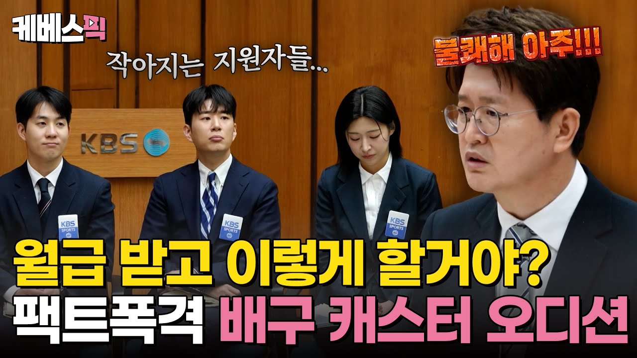 적임자가 없다? 실수 연발, 연이은 지적! 배구 캐스터 오디션의 결말은? #사장님귀는당나귀귀 ｜KBS 250126 방송