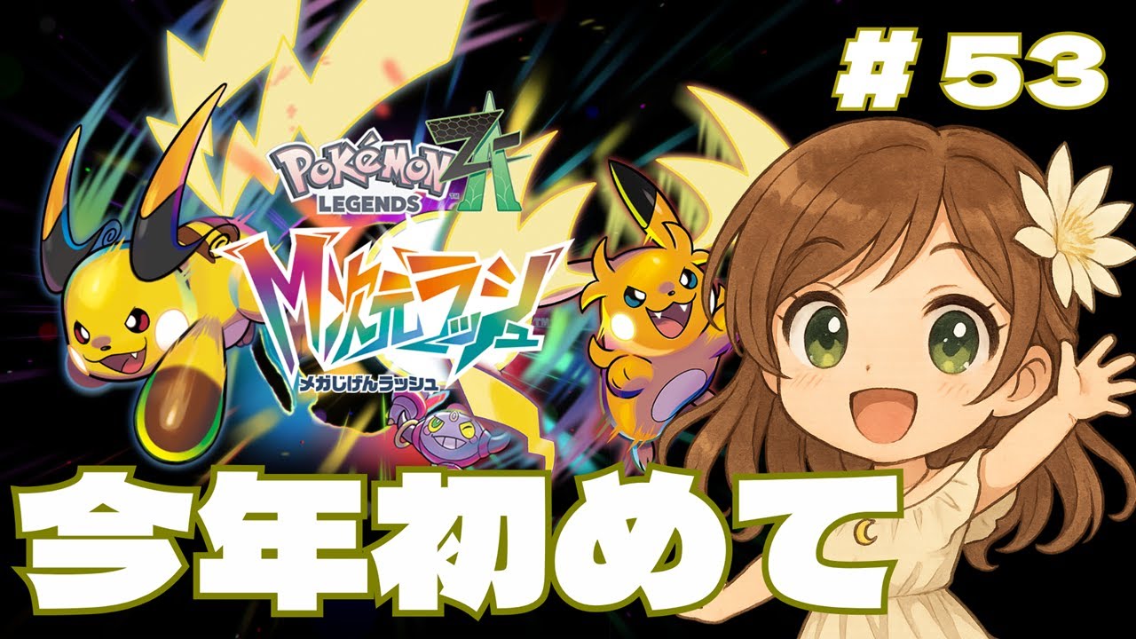 【ポケモンZA】年始ちょっとだけ。調査ポイント稼ぎの作業回月白一華(つきしろいちか)🌙】