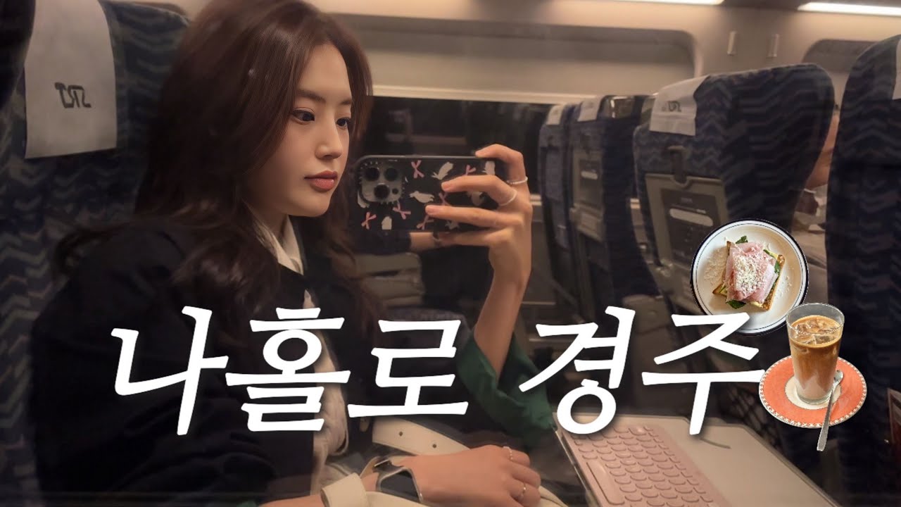 vlog. 나홀로 경주 여행 │ 🥃 인생 첫 혼술 • 1박 2일 뚜벅이 코스 추천 • 카페만 6군데, 소품샵 추천, 황리단길, 산책코스, 첨성대, 월정교
