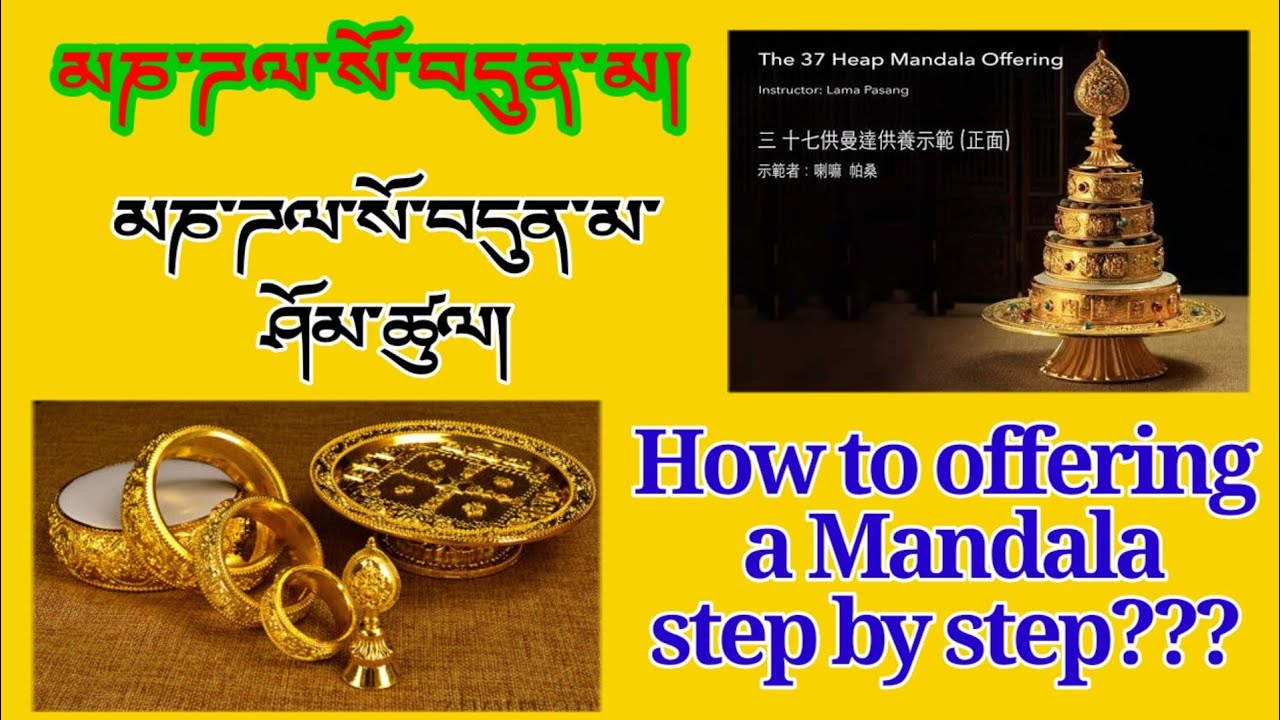 མཎ་ཌལ་སོ་བདུན་མ་ཤོམ་སྟངས་ཇི་ལྟར་ཡིན་ནམ།How to offering a Mandala step by step?
