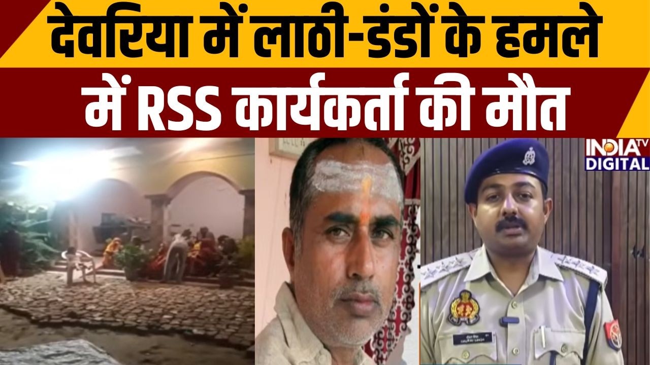 Bihar Crime News: देवरिया में लाठी-डंडों के हमले में RSS कार्यकर्ता की मौत | UP News | India TV