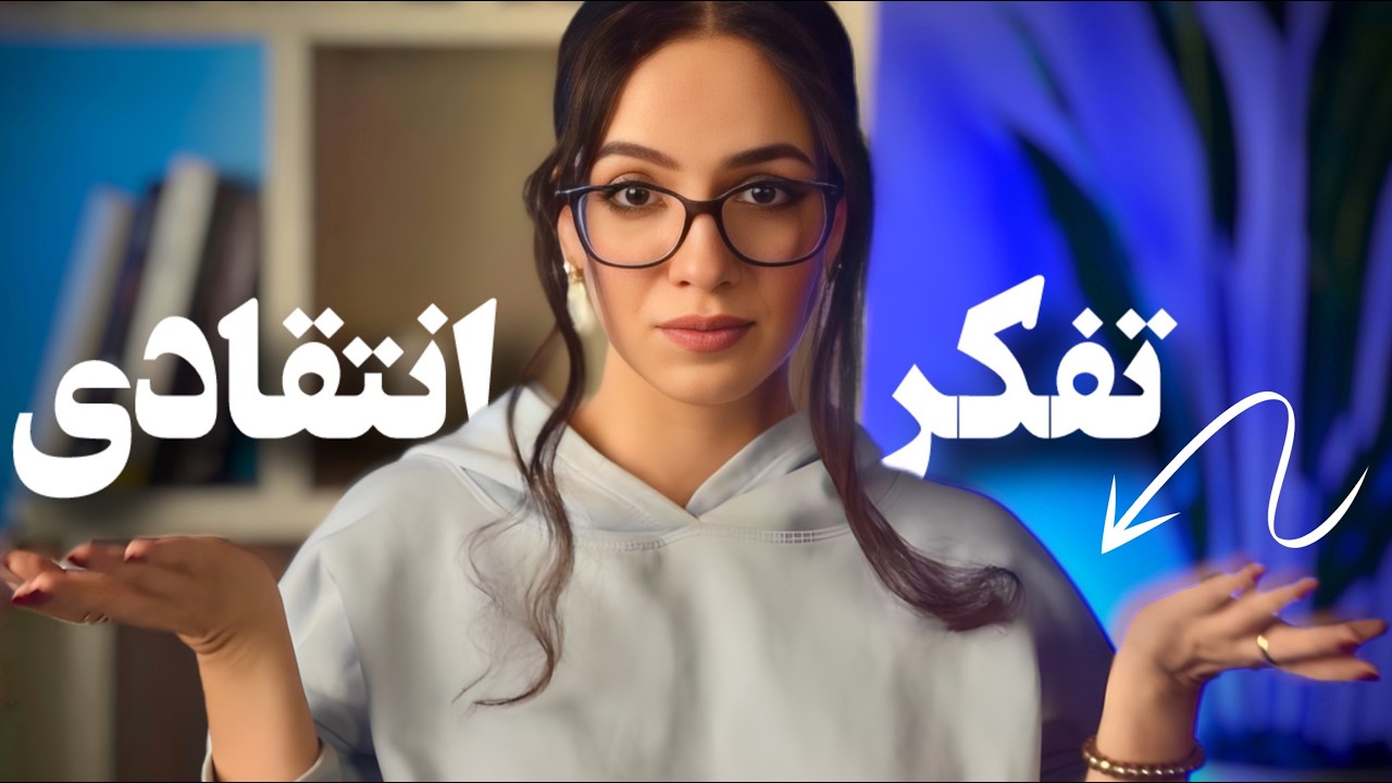 اگه اینطوری فکر میکنی و تصمیم میگیری، واقعاً باهوشی!!