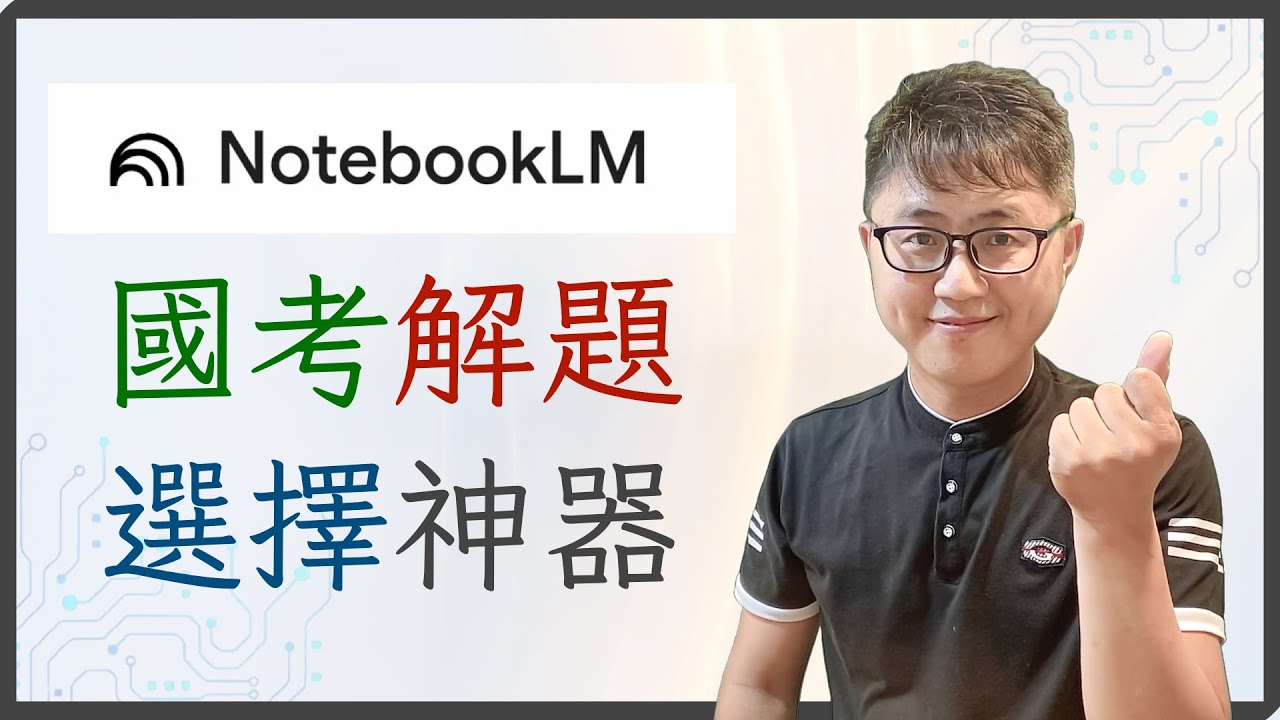 🤖 國考神器！NotebookLM AI 解題密技大公開，阿摩不會的它都會！（選擇題篇）