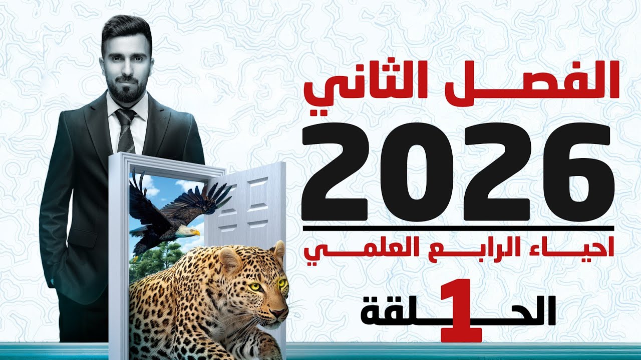 احياء الرابع علمي 2026 | الفصل الثاني | المحاضرة 1