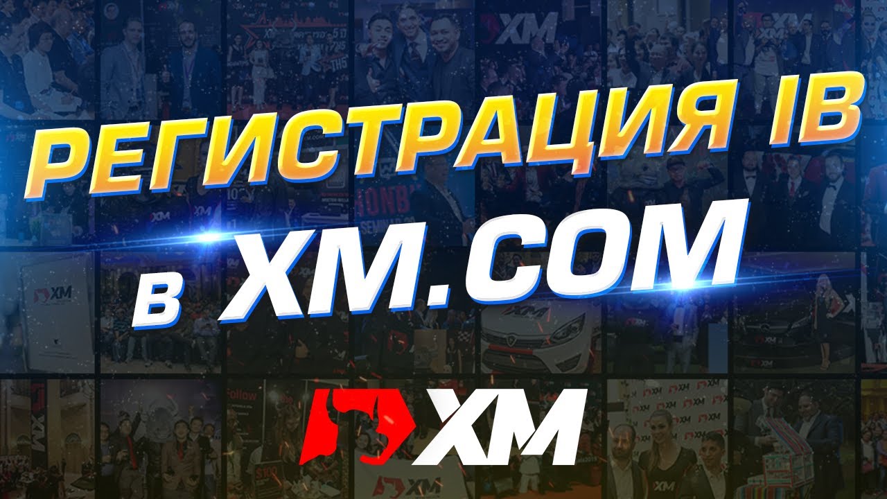 Регистрация Партнерской программы в XM.COM | Пассивный заработок | Заработок без вложений.