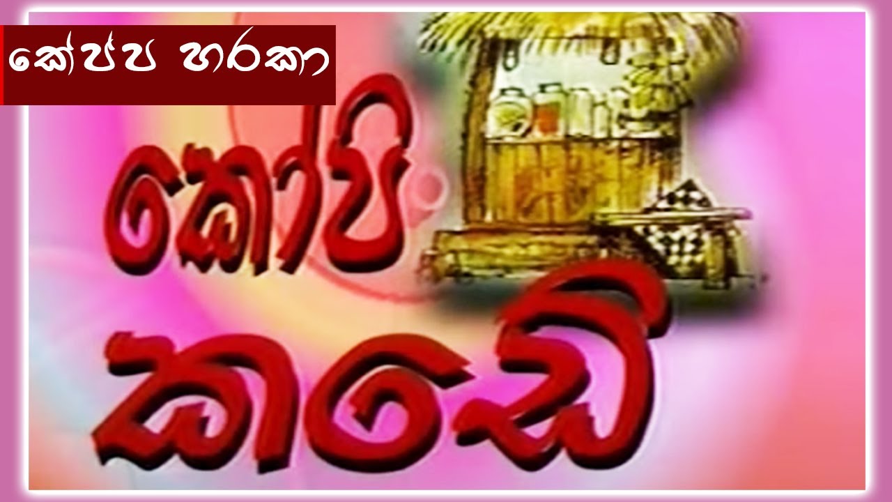 කෝපි කඩේ - කේප්ප හරකා | Kopi Kade | Sinhala Old Teledrama