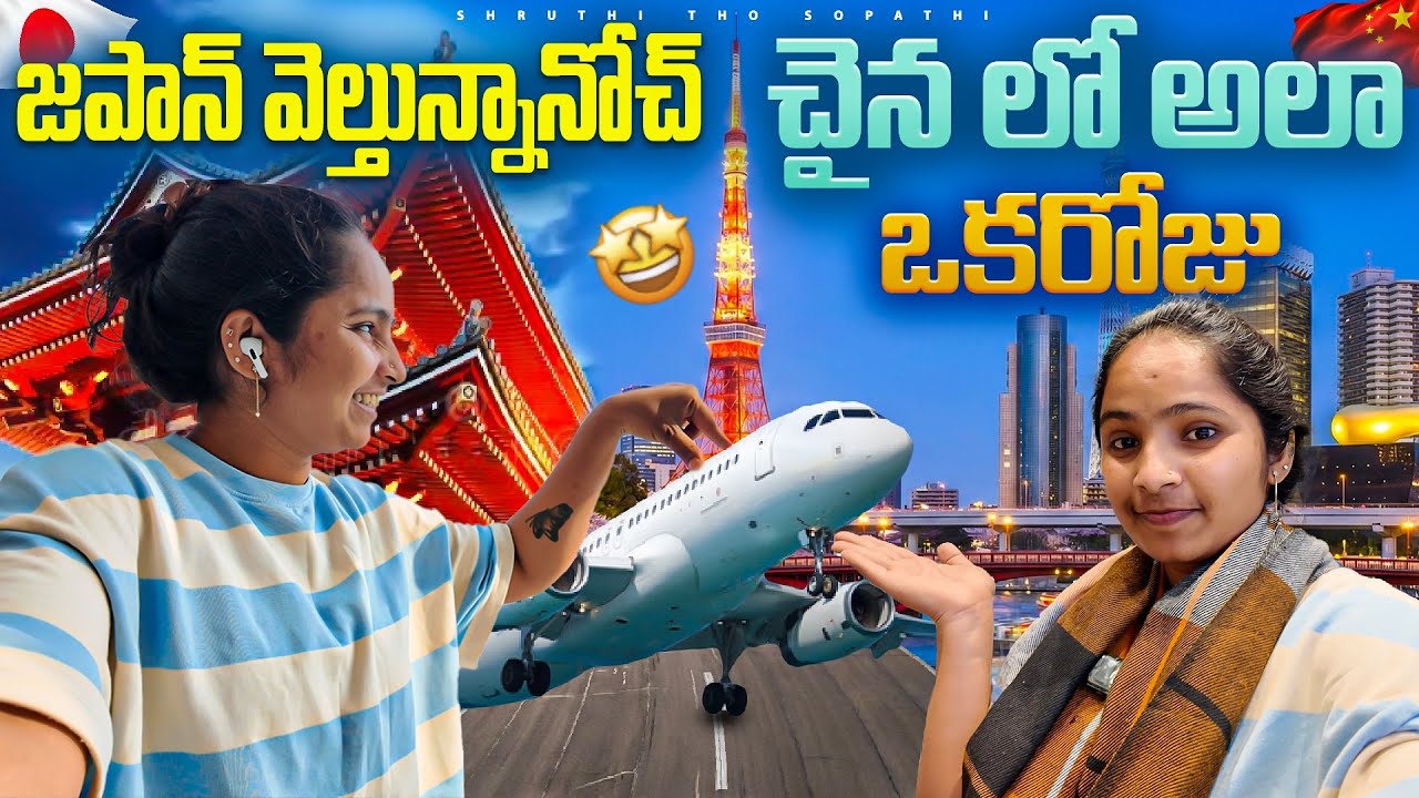 జపాన్ వెల్తున్నానోచ్ 🥳 | 🇯🇵 Japan – My 10th Country! ✈️ | InternationalJourneyVlog🔥 |  teluguvlogs 