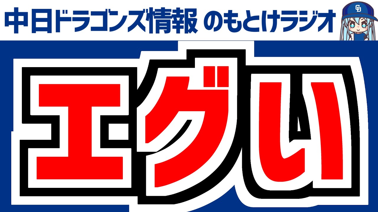 3月1日(日)　のもとけラジオ/今日の中日ドラゴンズ要素　エグい！細川ホームラン！牧野3奪三振！ショート福永練習開始 石川昂弥 村松タイムリー！、開幕投手 柳！、侍ジャパン 高橋宏斗 金丸 根尾 仲地