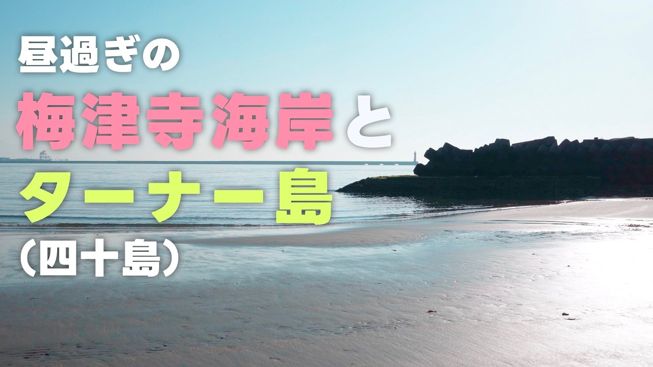 昼過ぎの梅津寺海岸を散歩したあとターナー島（四十島）を眺める（愛媛県松山市梅津寺・高浜）
