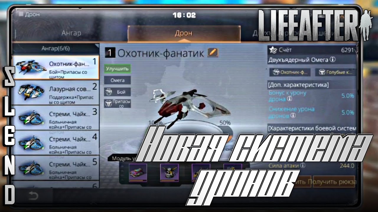 Обновлённая система дронов • LifeAfter
