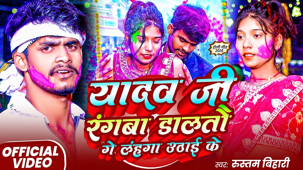 #video - यादव  जी रँगबा डालतौ गे लहँगा उठाई  के | #Rustam bihari | Latest Bhojpuri Song 2026