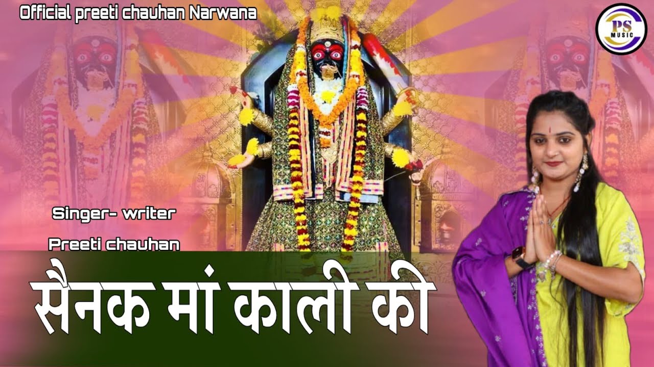 सैनक मां काली की।। Sainak Ma Kali Ki।। Singer preeti chouhan narwana new bhajan ।।