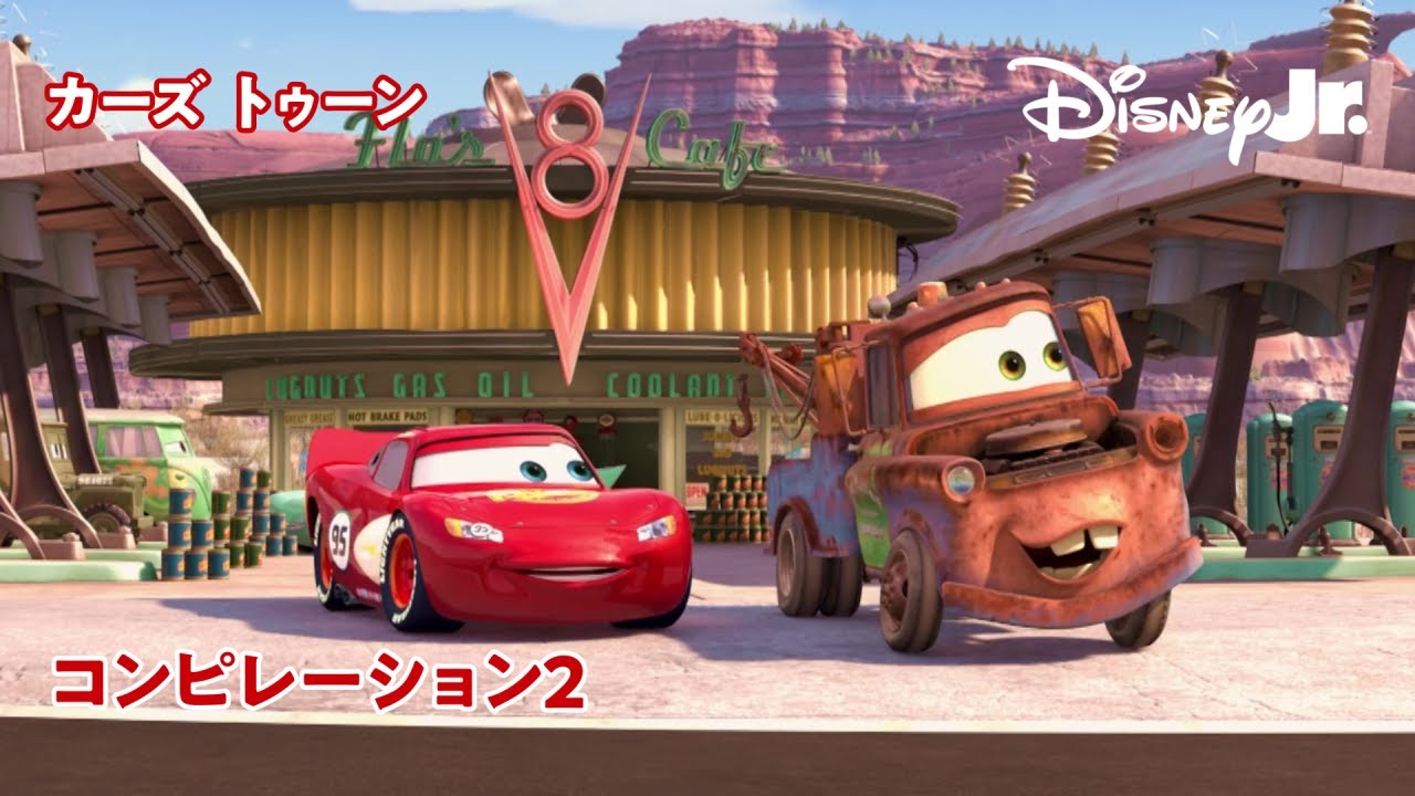 🏎カーズ トゥーン｜コンピレーション2｜@disneyjuniorjp